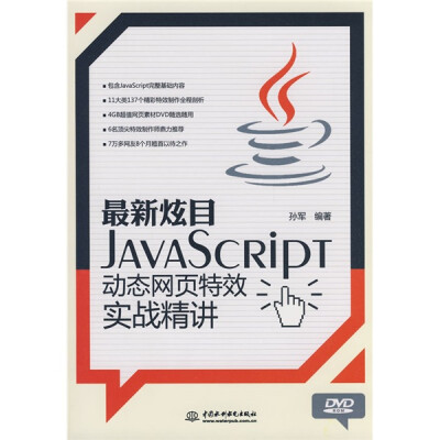 

最新炫目JavaSCRIPT动态网页特效实战精讲（附DVD光盘1张）