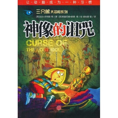 

三只眼大冒险系列：神像的诅咒