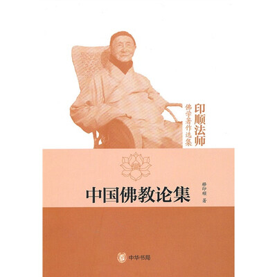 

印顺法师佛学著作选集：中国佛教论集