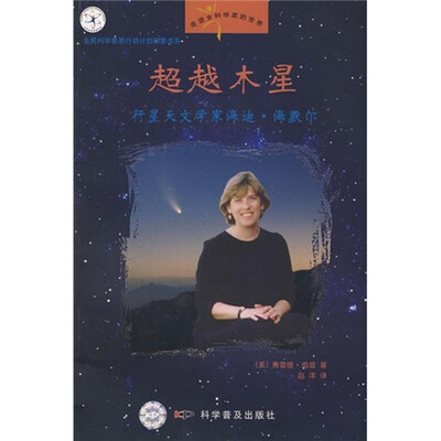 

超越木星：行星天文学家海蒂·海默尔