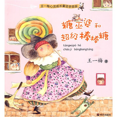 

王一梅心灵成长童话拼音版：糖巫婆和超级棒棒糖（拼音版）