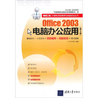 

银领工程·计算机项目案例与技能实训丛书：Office 2003电脑办公应用（第2版）