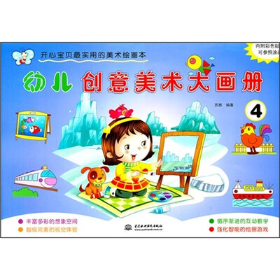 

开心宝贝最实用的美术绘画本：幼儿创意美术大画册4