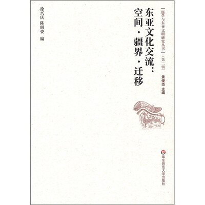 

儒学与东亚文明研究丛书（第2辑）·东亚文化交流：空间·疆界·迁移