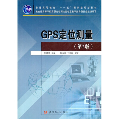 

普通高等教育“十一五”国家级规划教材：GPS定位测量（第2版）