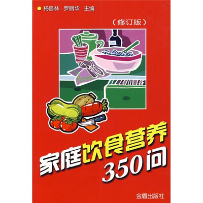 

家庭饮食营养350问（修订版）
