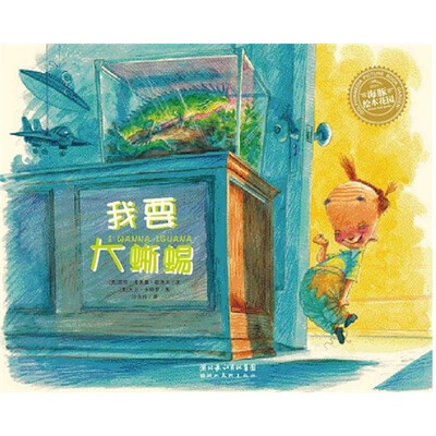 

海豚绘本花园：我要大蜥蜴