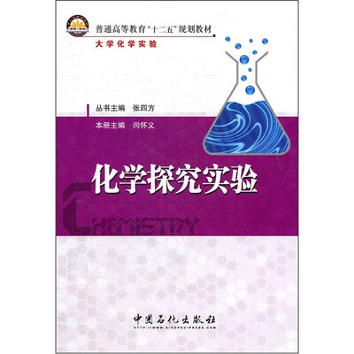 

普通高等教育“十二五”规划教材：化学探究实验