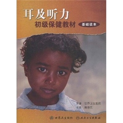 

耳和听力初级保健教材（基础读本）