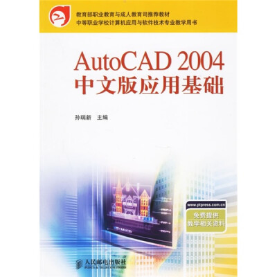 

中等职业学校计算机应用与软件技术专业教学用书：AutoCAD 2004 中文版应用基础