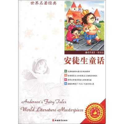 

世界名著经典：安徒生童话