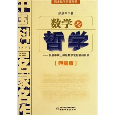 

中国科普名家名作 院士数学讲座专辑-数学与哲学（典藏版）