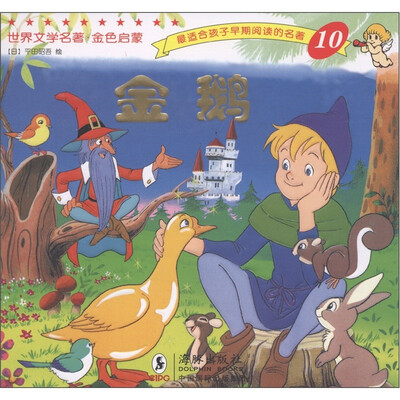 

世界文学名著·金色启蒙：金鹅
