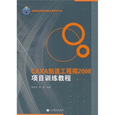 

全国职业院校技能大赛系列丛书：CAXA制造工程师2008项目训练教程