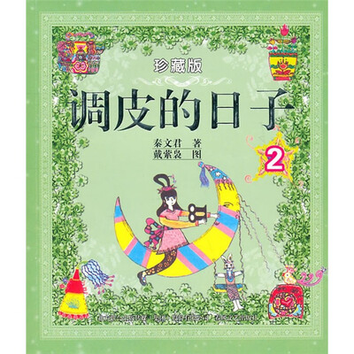 

调皮的日子2（彩色珍藏版）