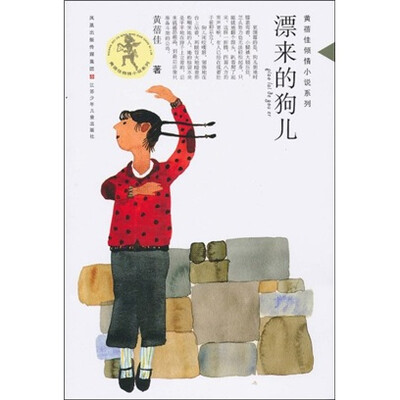 

黄蓓佳倾情小说系列：漂来的狗儿