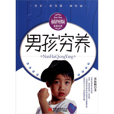 

男孩穷养（插图版）
