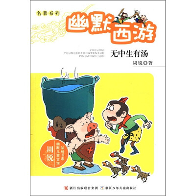 

周锐幽默儿童文学品藏书系·名著系列·幽默西游：无中生有汤