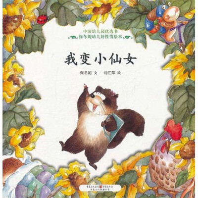 

中国幼儿园优选书保冬妮幼儿好性情绘本：我变小仙女