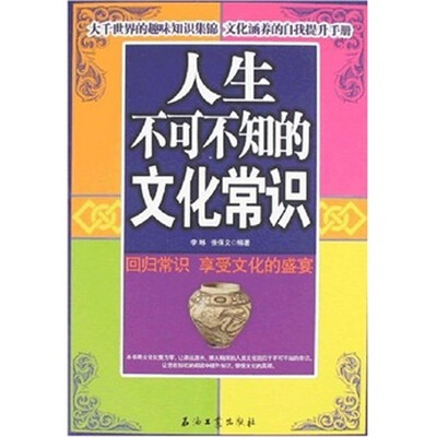 

人生不可不知的文化常识