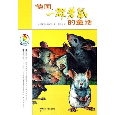 

彩乌鸦系列：德国一群老鼠的童话