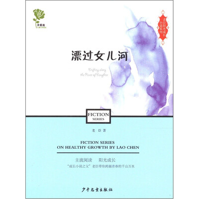 

老臣阳光成长小说系列：漂过女儿河
