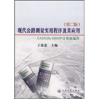 

现代公路测量实用程序及其应用：CASIOfx-5800P计算机编程（第2版）