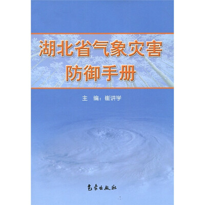 

湖北省气象灾害防御手册