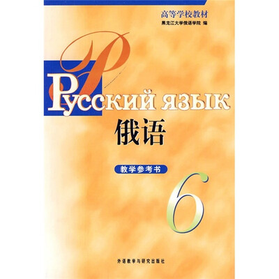 

高等学校教材：俄语（6）（教学参考书）
