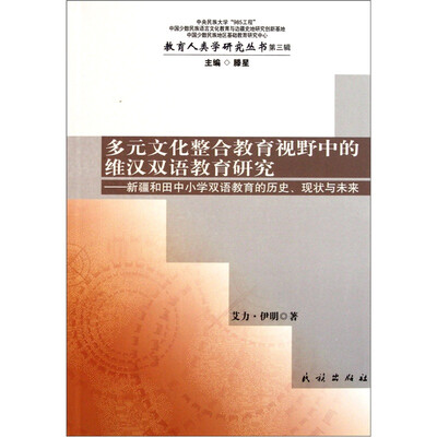 

多元文化整合教育视野中的维汉双语教育研究：新疆和田中小学双语教育的历史、现状与未来