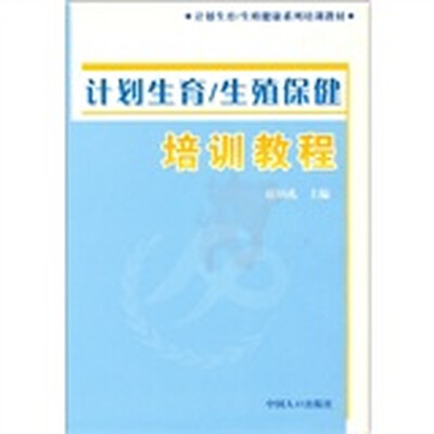 

生殖健康系列培训教材·计划生育：生殖保健培训教程
