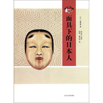 

面具下的日本人