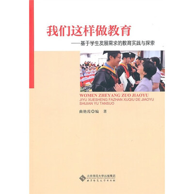 

我们这样做教育：基于学生需求的教育实践与探索