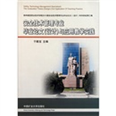 

安全技术管理专业毕业论文（设计）与应用教学实践