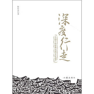 

深度行走：中国41处世界自然文化遗产
