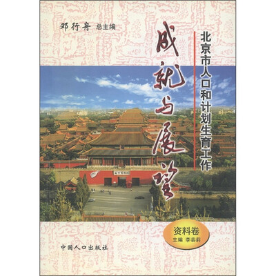 

北京市人口和计划生育工作成就与展望（资料卷）