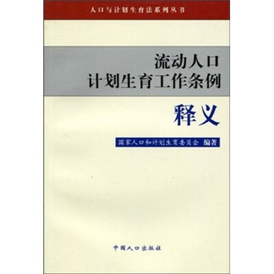 

流动人口计划生育工作条例释义