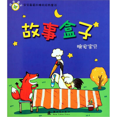 

宝宝最爱的睡前经典童话·故事盒子晚安宝贝：绿色盒子