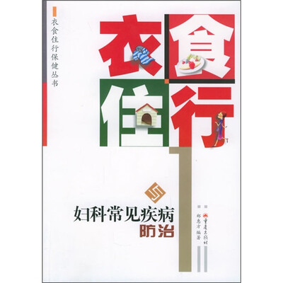 

衣食住行与妇科常见疾病防治