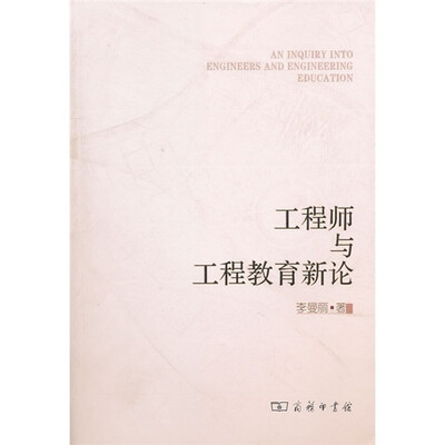 

工程师与工程教育新论