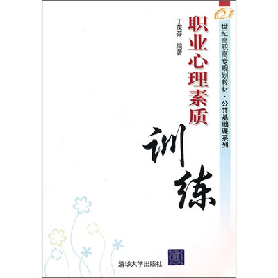 

21世纪高职高专规划教材·公共基础课系列：职业心理素质训练