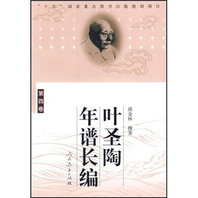 

叶圣陶年谱长编（第4卷）