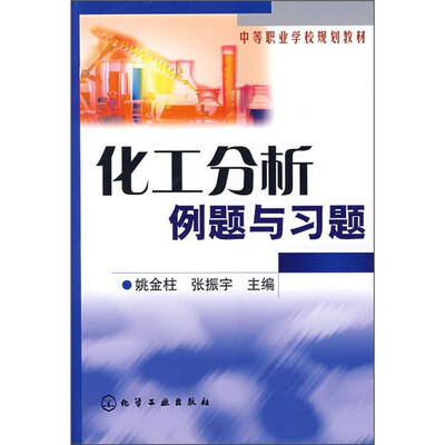 

化工分析例题与习题