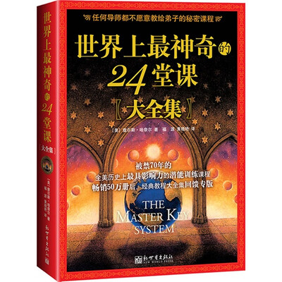 

世界上最神奇的24堂课（大全集）