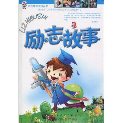 

励志故事（注音版）