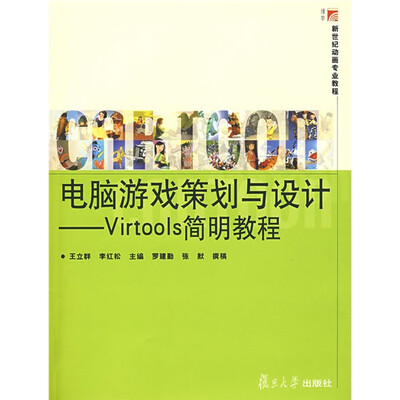 

复旦博学·新世纪动画专业教程·电脑游戏策划与设计：Virtools简明教程（附光盘1张）