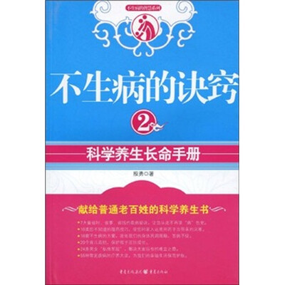 

不生病的诀窍2：科学养生长命手册