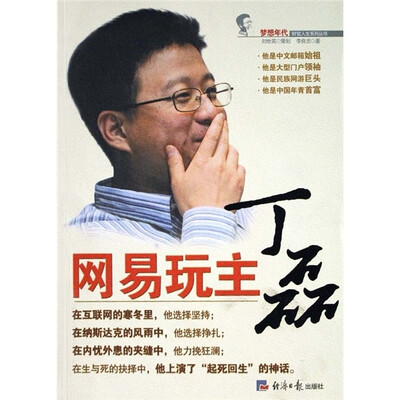 

网易玩主丁磊/梦想年代财智人生系列丛书