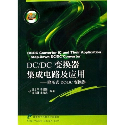 

DC/DC变换器集成电路及应用：降压式DC/DC变换器