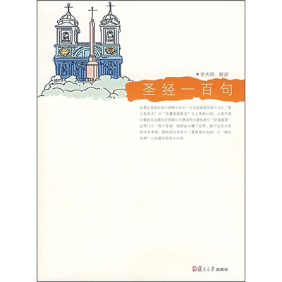 

悦读经典小丛书：圣经一百句